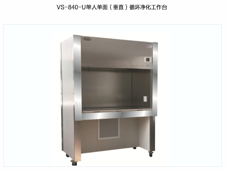 蘇州智凈單人單面（垂直）循環(huán)風潔凈工作臺 VS-840-U